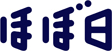 ほぼ日